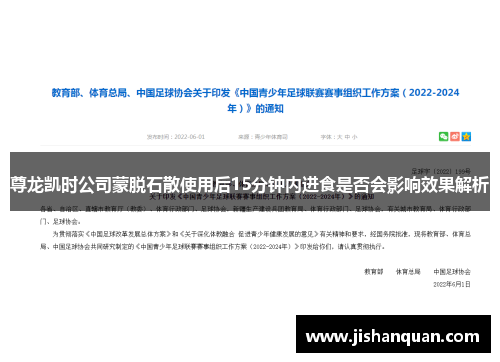 尊龙凯时公司蒙脱石散使用后15分钟内进食是否会影响效果解析