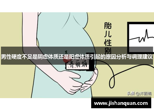 男性硬度不足是阴虚体质还是阳虚体质引起的原因分析与调理建议