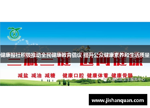 健康报社积极推动全民健康教育倡议 提升公众健康素养和生活质量