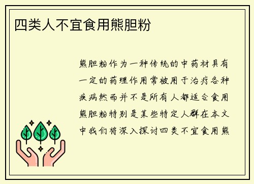 四类人不宜食用熊胆粉