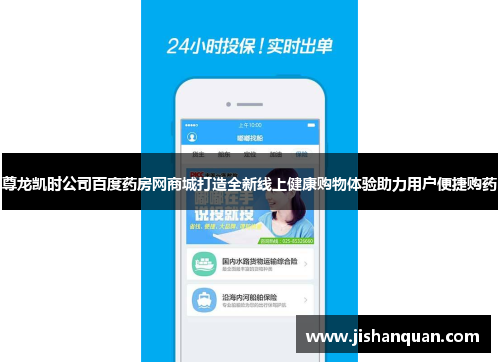 尊龙凯时公司百度药房网商城打造全新线上健康购物体验助力用户便捷购药
