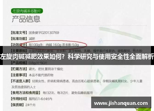 左旋肉碱减肥效果如何？科学研究与使用安全性全面解析