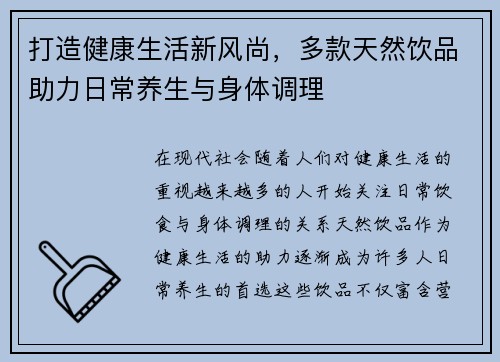 打造健康生活新风尚，多款天然饮品助力日常养生与身体调理