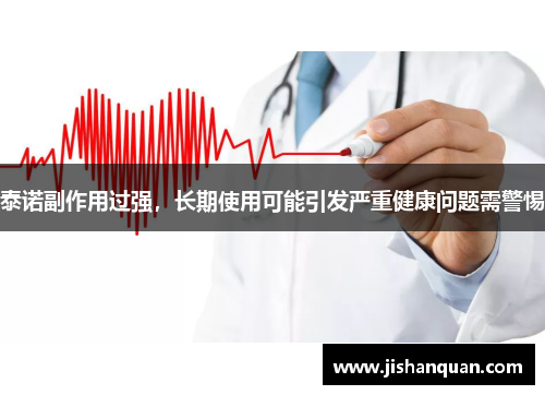 泰诺副作用过强，长期使用可能引发严重健康问题需警惕