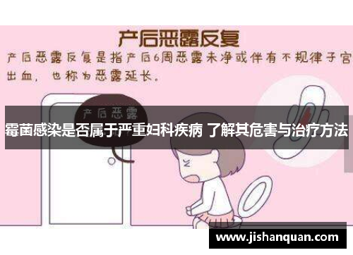 霉菌感染是否属于严重妇科疾病 了解其危害与治疗方法