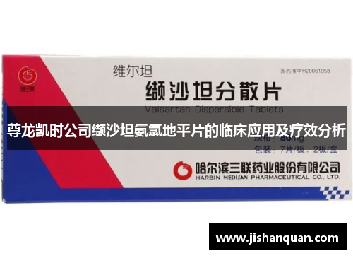 尊龙凯时公司缬沙坦氨氯地平片的临床应用及疗效分析