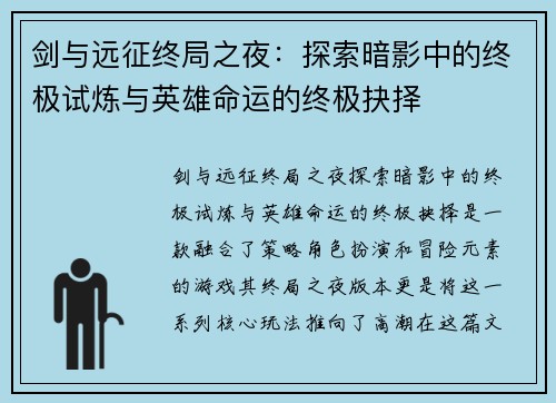 剑与远征终局之夜：探索暗影中的终极试炼与英雄命运的终极抉择