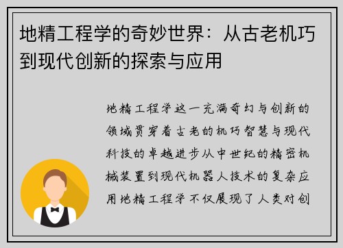 地精工程学的奇妙世界：从古老机巧到现代创新的探索与应用